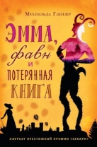 Эмма, фавн и потерянная книга