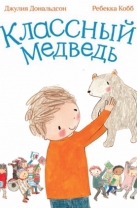 Классный медведь