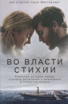 Во власти стихии