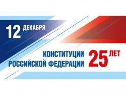 25 лет Конституции России