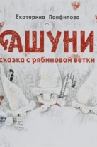 Ашуни. Сказка с рябиновой ветки
