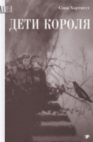 Дети короля