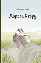 Дорога в гору