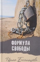 Формула свободы
