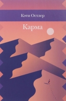 Карма