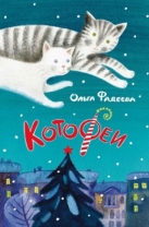 КотоФеи