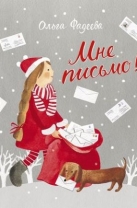 Мне письмо!
