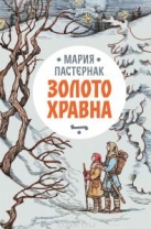 Золото Хравна