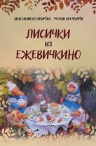 Лисички из Ежевичкино
