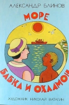 Море, бабка и охламон