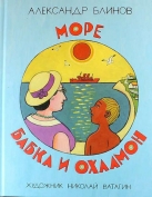 Море, бабка и охламон