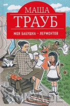 Моя бабушка – Лермонтов