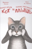 Полосатый кот и Таинственная мышь