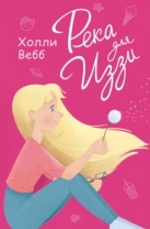 Река для Иззи