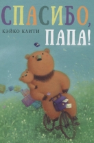 Спасибо, папа!