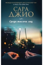 Среди тысячи лиц