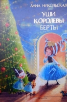 Уши королевы Берты