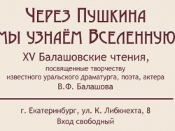 «Через Пушкина мы узнаём Вселенную»