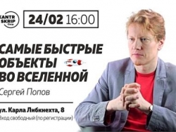 Самые быстрые объекты во Вселенной
