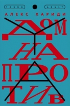 Дом напротив