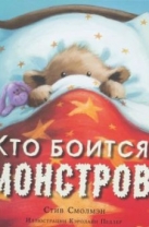Кто боится монстров?