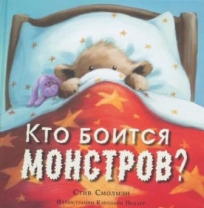 Кто боится монстров?