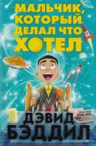 Мальчик, который делал, что хотел