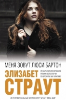Меня зовут Люси Бартон
