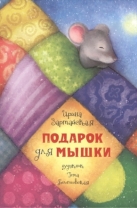 Подарок для мышки