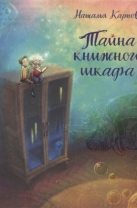 Тайна книжного шкафа