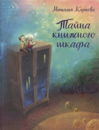 Тайна книжного шкафа