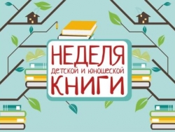 Неделя детской и юношеской книги