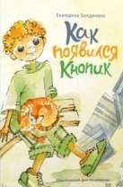 Пашкины истории. Как появился Кнопик