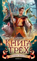 Хроники Придайна. Кн. 1. Книга трех