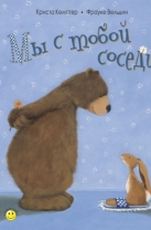 Мы с тобой соседи