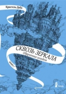 Сквозь зеркала. Кн. 1. Обрученные холодом