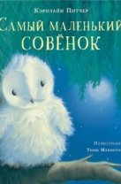 Самый маленький совенок