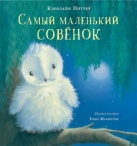 Самый маленький совенок