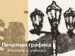 «Печатная графика. Учитель и ученики»