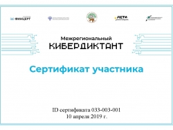 Участникам КиберДиктанта 2019