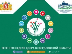 Весенняя неделя добра-2019