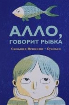 Алло, говорит рыбка