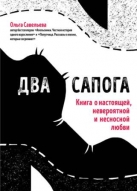 Два сапога: книга о настоящей, невероятной и несносной любви