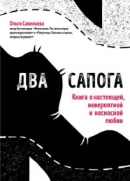 Два сапога: книга о настоящей, невероятной и несносной любви