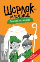 Епископ без головы