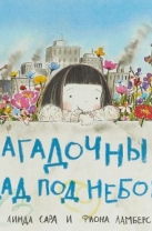 Загадочный сад под небом
