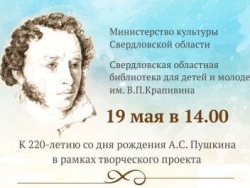 С Пушкиным по жизни!