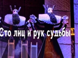 Сто лиц и рук судьбы
