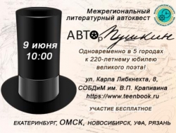 Межрегиональный литературный автоквест «АВТОр Пушкин»