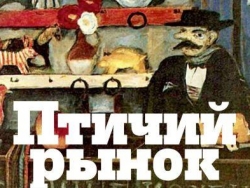 «Птичий рынок». Презентация новой книги!